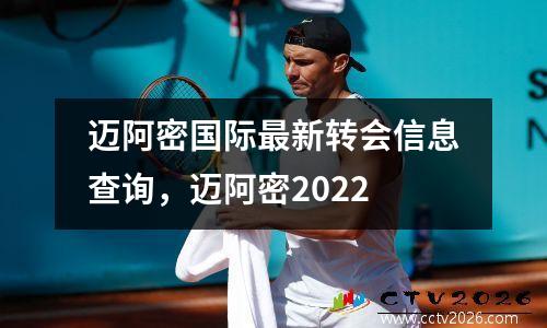 迈阿密国际最新转会信息查询，迈阿密2022