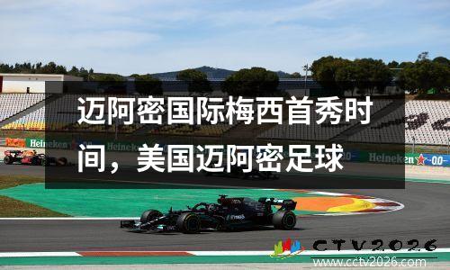 迈阿密国际梅西首秀时间，美国迈阿密足球