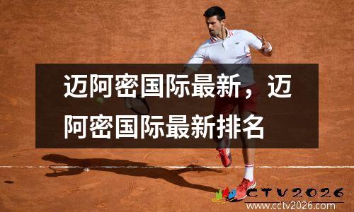 迈阿密国际最新，迈阿密国际最新排名