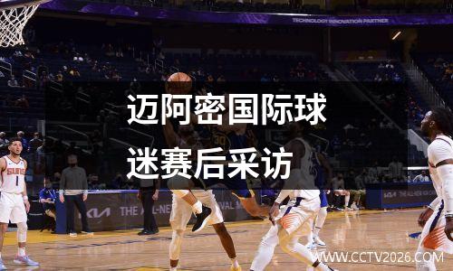 迈阿密国际球迷赛后采访