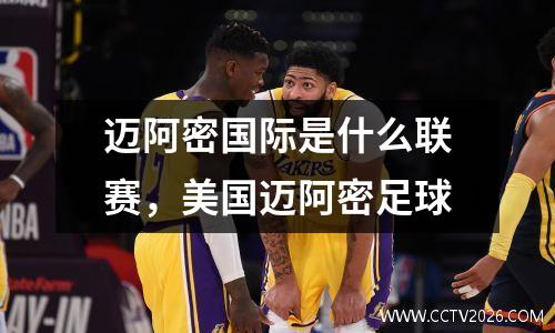迈阿密国际是什么联赛，美国迈阿密足球