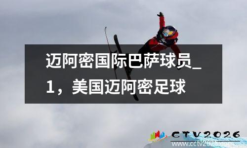 迈阿密国际巴萨球员_1，美国迈阿密足球
