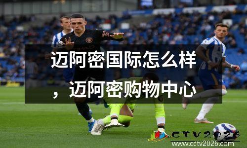 迈阿密国际怎么样，迈阿密购物中心