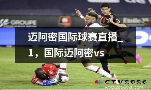 迈阿密国际球赛直播_1，国际迈阿密vs