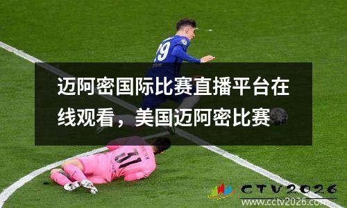迈阿密国际比赛直播平台在线观看，美国迈阿密比赛