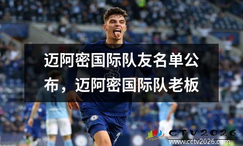 迈阿密国际队友名单公布，迈阿密国际队老板