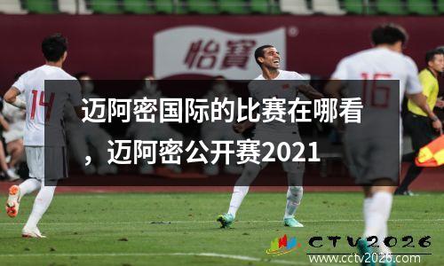 迈阿密国际的比赛在哪看，迈阿密公开赛2021