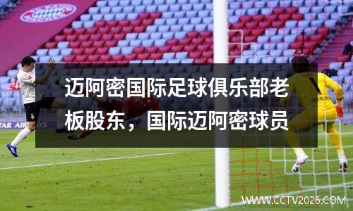 迈阿密国际足球俱乐部老板股东，国际迈阿密球员