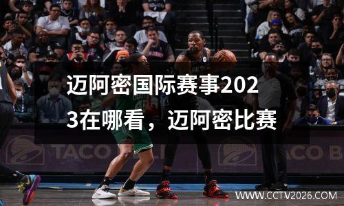 迈阿密国际赛事2023在哪看，迈阿密比赛
