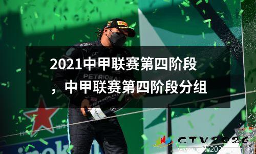 2021中甲联赛第四阶段，中甲联赛第四阶段分组