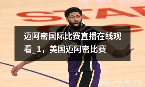 迈阿密国际比赛直播在线观看_1，美国迈阿密比赛