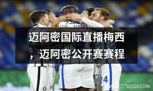 迈阿密国际直播梅西，迈阿密公开赛赛程