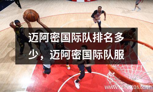 迈阿密国际队排名多少，迈阿密国际队服