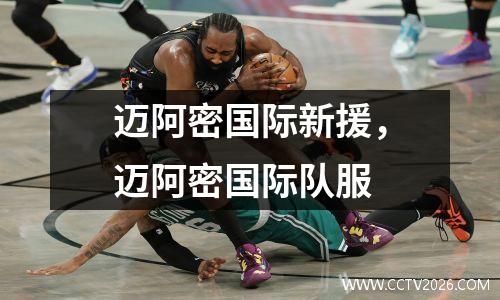 迈阿密国际新援，迈阿密国际队服