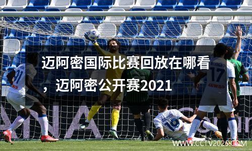 迈阿密国际比赛回放在哪看，迈阿密公开赛2021
