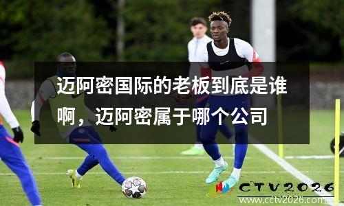 迈阿密国际的老板到底是谁啊，迈阿密属于哪个公司
