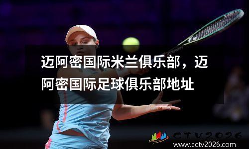 迈阿密国际米兰俱乐部，迈阿密国际足球俱乐部地址