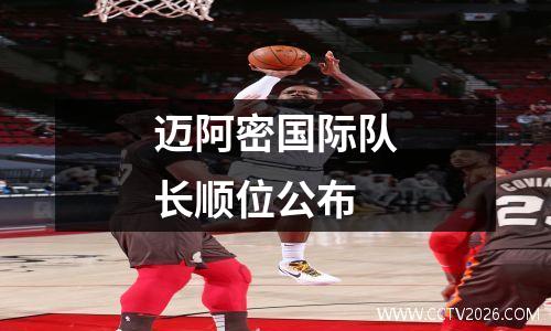 迈阿密国际队长顺位公布