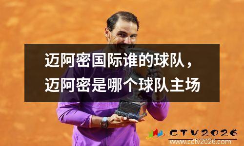 迈阿密国际谁的球队，迈阿密是哪个球队主场