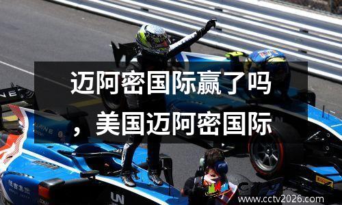 迈阿密国际赢了吗，美国迈阿密国际
