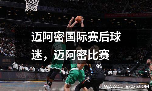 迈阿密国际赛后球迷，迈阿密比赛