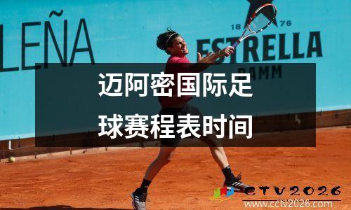 迈阿密国际足球赛程表时间