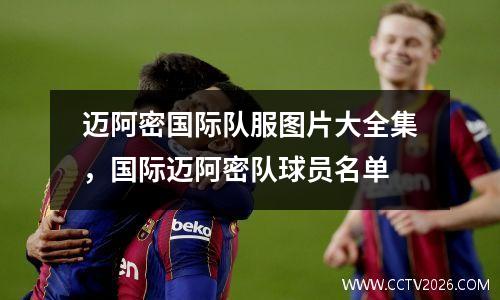 迈阿密国际队服图片大全集，国际迈阿密队球员名单