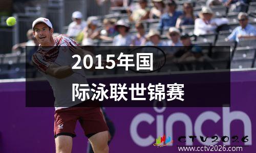 2015年国际泳联世锦赛