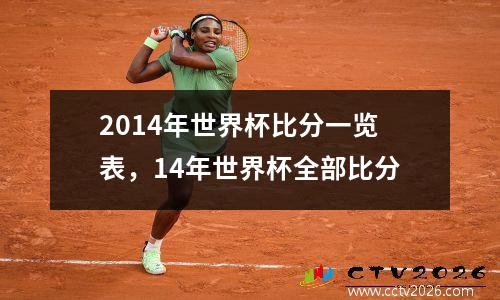 2014年世界杯比分一览表，14年世界杯全部比分