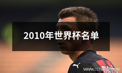 2010年世界杯名单