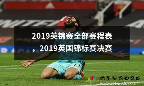 2019英锦赛全部赛程表，2019英国锦标赛决赛