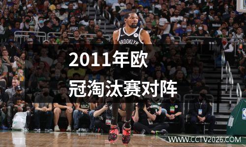 2011年欧冠淘汰赛对阵