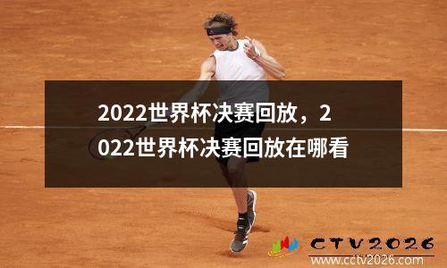 2022世界杯决赛回放，2022世界杯决赛回放在哪看