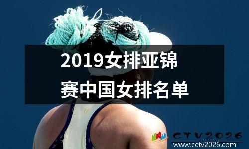 2019女排亚锦赛中国女排名单