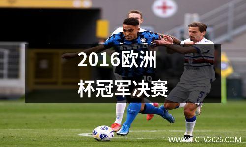 2016欧洲杯冠军决赛