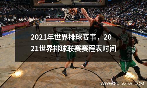 2021年世界排球赛事，2021世界排球联赛赛程表时间