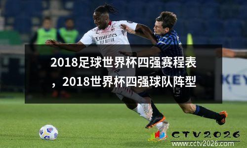 2018足球世界杯四强赛程表，2018世界杯四强球队阵型