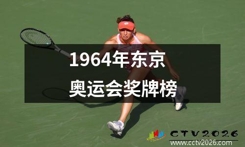 1964年东京奥运会奖牌榜