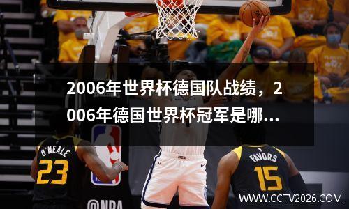 2006年世界杯德国队战绩，2006年德国世界杯冠军是哪支球队