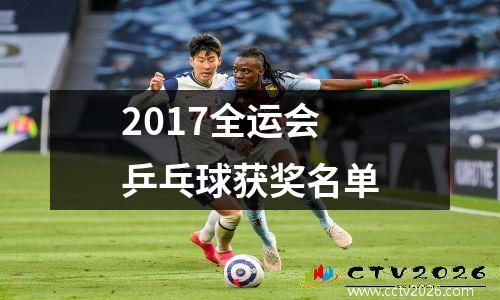 2017全运会乒乓球获奖名单