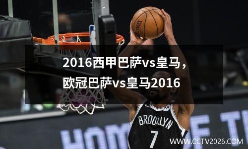 2016西甲巴萨vs皇马，欧冠巴萨vs皇马2016