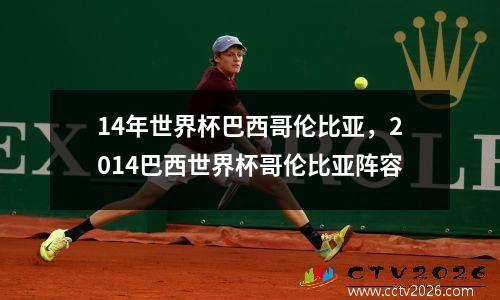 14年世界杯巴西哥伦比亚，2014巴西世界杯哥伦比亚阵容