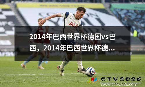 2014年巴西世界杯德国vs巴西，2014年巴西世界杯德国vs巴西回放