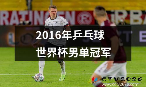 2016年乒乓球世界杯男单冠军
