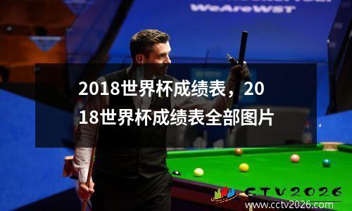 2018世界杯成绩表，2018世界杯成绩表全部图片