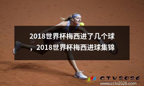 2018世界杯梅西进了几个球，2018世界杯梅西进球集锦