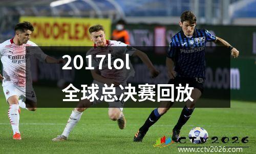 2017lol全球总决赛回放