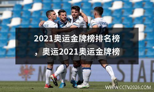 2021奥运金牌榜排名榜，奥运2021奥运金牌榜