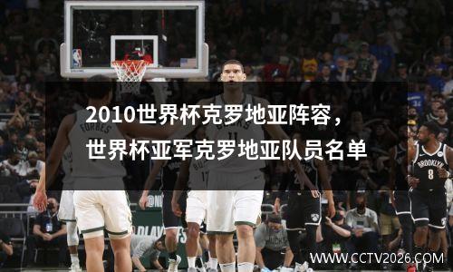 2010世界杯克罗地亚阵容，世界杯亚军克罗地亚队员名单
