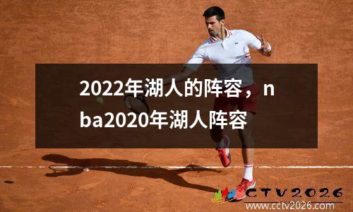 2022年湖人的阵容，nba2020年湖人阵容
